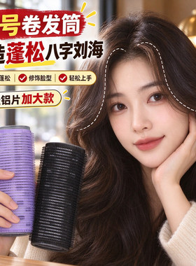 卷发筒刘海卷八字空气网红卷女