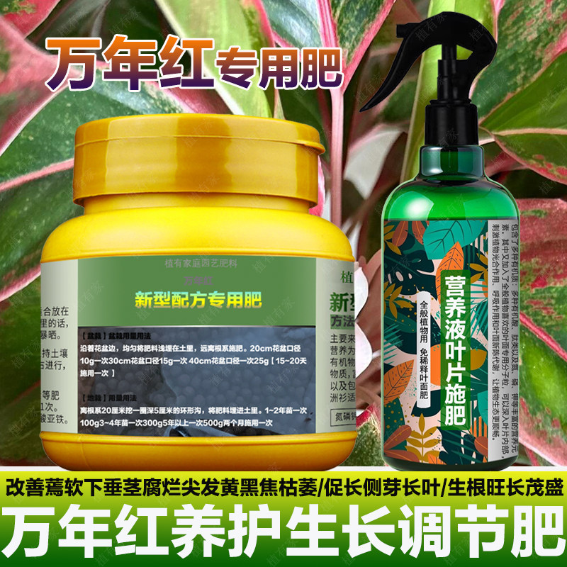 万年红专用肥料养殖专用土养护营养液吉利红花盆栽喷剂叶面肥肥料,淘宝优惠券,粉丝福利购,淘宝优惠卷