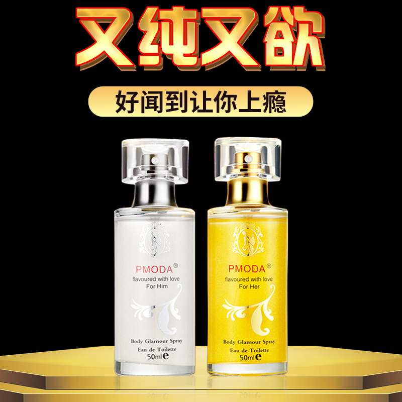 pmoda旗舰店正品激情古龙香水男士用持久留淡香约会诱惑吸引异性迷人激情欲望0