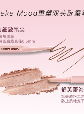kekemood双头卧蚕笔提亮阴影
