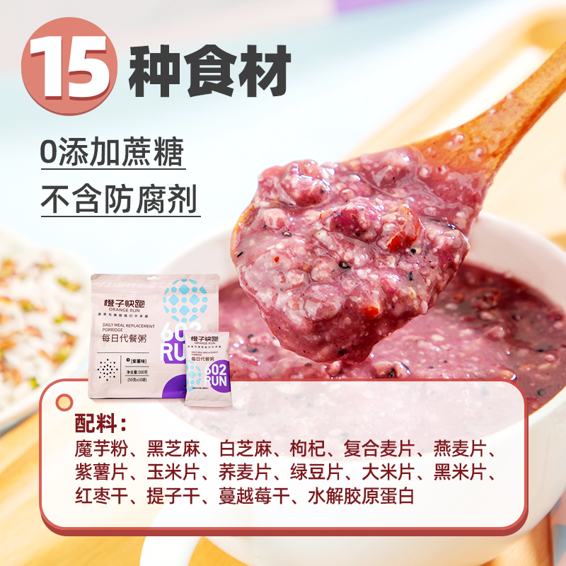 橙子快跑代餐粥紫薯粗粮即食谷物轻代餐低食品冲饮紫薯脂食早餐粥 - 图1