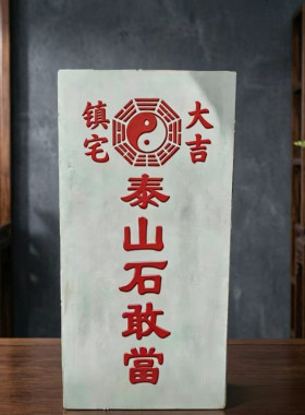 青石泰山石敢当阳刻石雕摆件