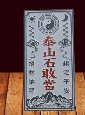 泰山石敢当原石雕刻房屋补角