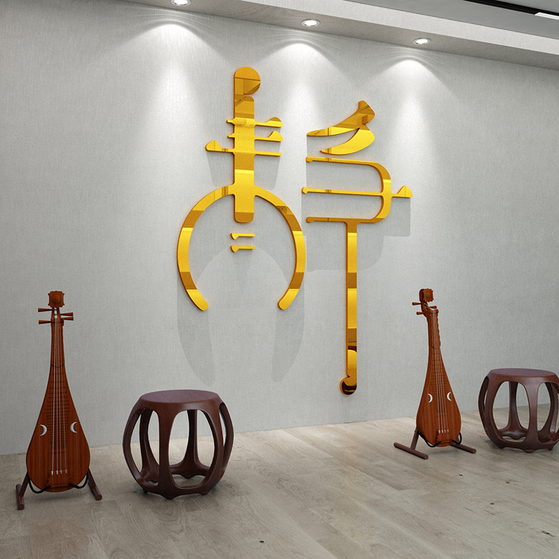 古筝房间教室装饰墙贴纸画创意琴行布置音乐兴趣培训机构班级背景