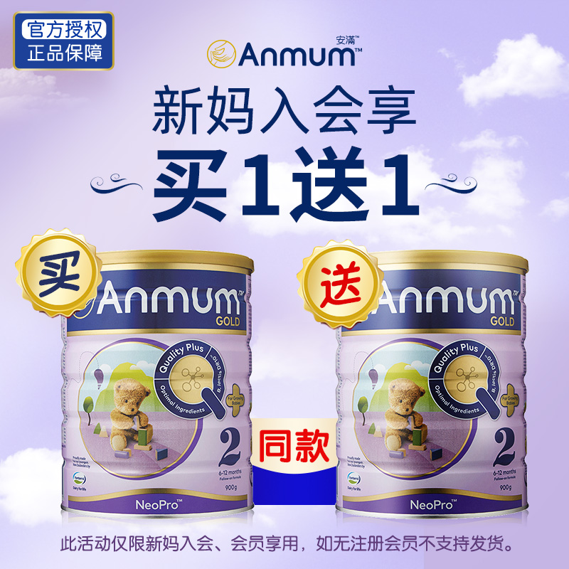 anmum海外旗舰店[会员专享] Anmum 安满2段 较大婴儿配方牛奶粉二段900g*2 买1送10