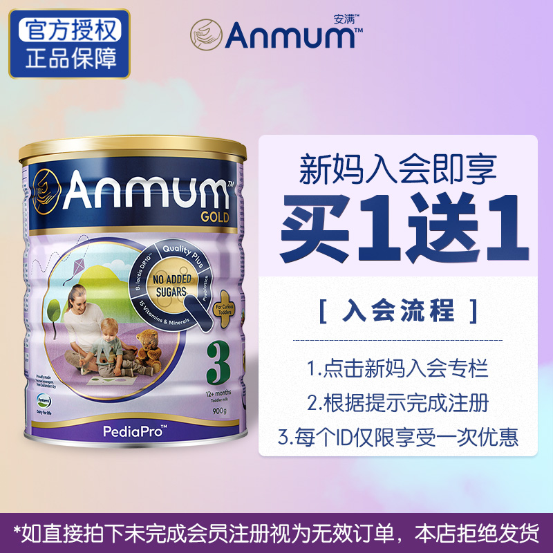 anmum海外旗舰店[会员专享] Anmum 安满3段 幼儿配方奶粉三段900g*2罐 买1送11