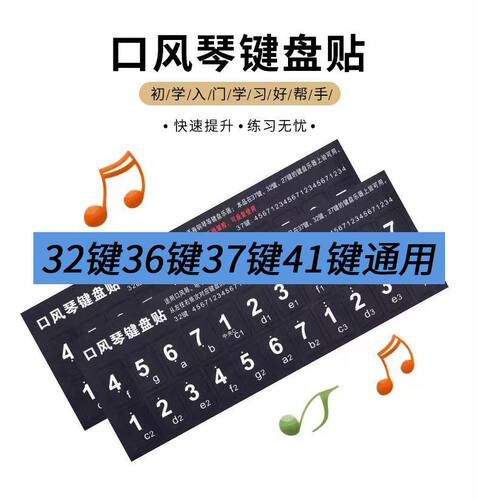 口风琴37键贴纸32键盘贴数字贴36键41键奇美天鹅嘉德瑞通用音标帖 - 图0
