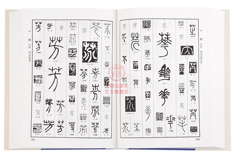 书法工具书篆字编上下册书法篆刻篆书字典文物出版社官方旗舰店_虎窝淘