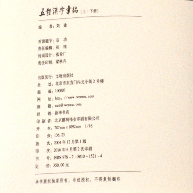 五体汉字汇编 上下册 中国历代著名书法家篆 隶 楷 行 草五种字体 文物出版社官方旗舰店