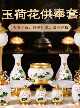 白玉供具套装家用莲花插香炉摆件