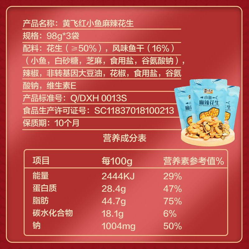 黄飞红麻辣小鱼花生米98g/50g小虾鳀鱼花生米坚果炒货零食下酒菜