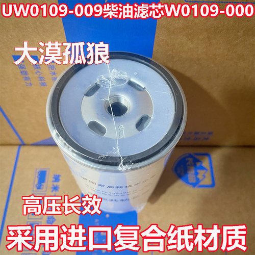 UW0109-009柴油滤芯W0109-000 1105100W6000燃滤112253121198-000 - 图1