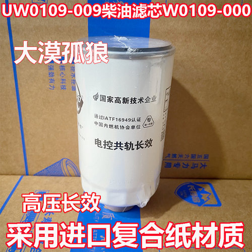 UW0109-009柴油滤芯W0109-000 1105100W6000燃滤112253121198-000 - 图0
