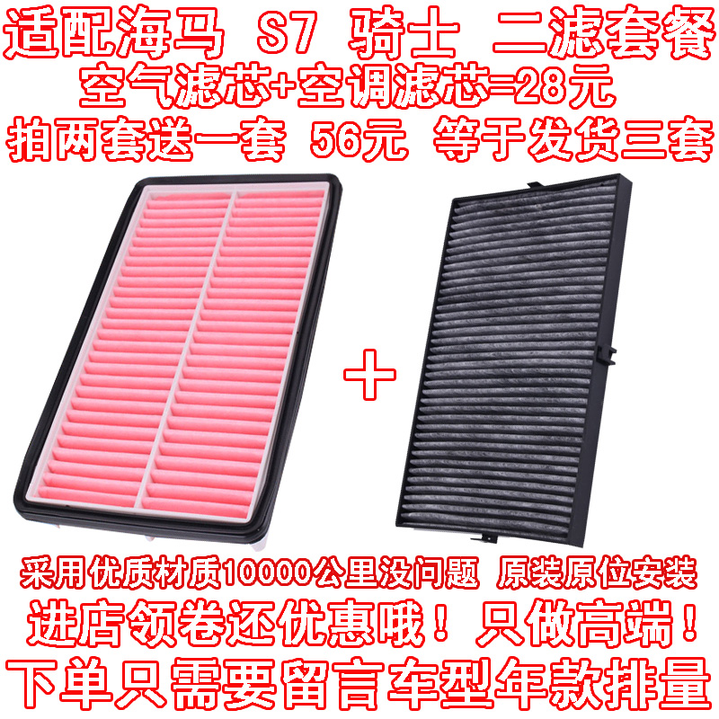 适配 海马S7 骑士 1.8T 2.0L 空气滤芯 空调滤芯 滤清器原厂品质