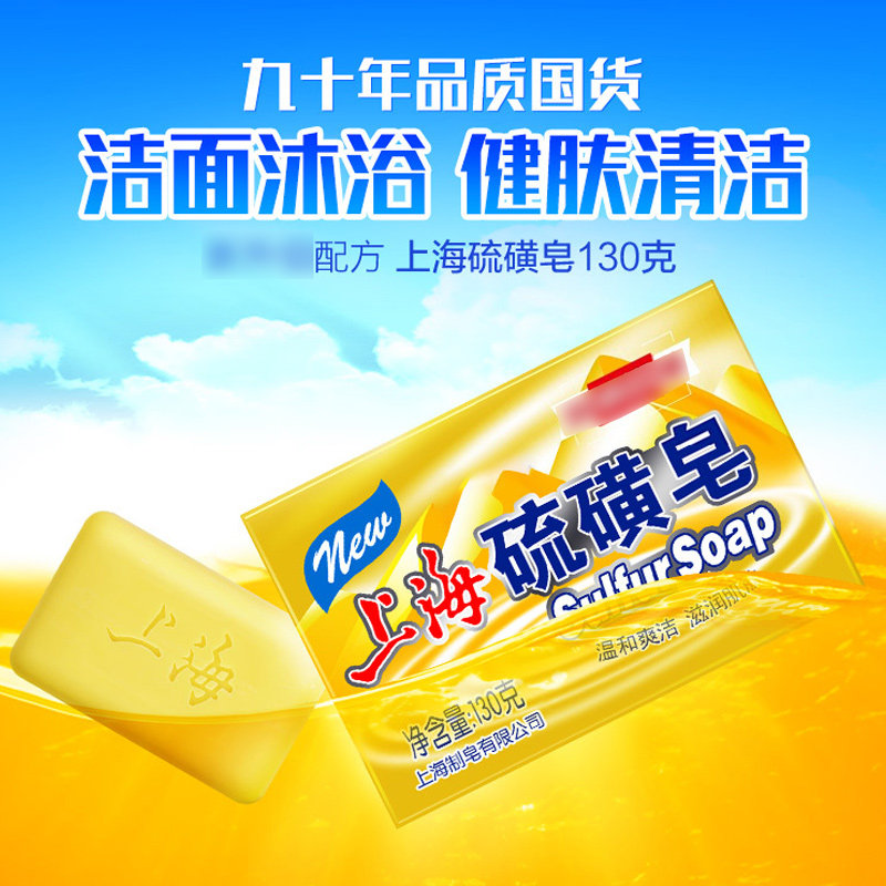 上海硫磺皂130g洗脸手洗发硫黄牛黄 禾沐家居香皂