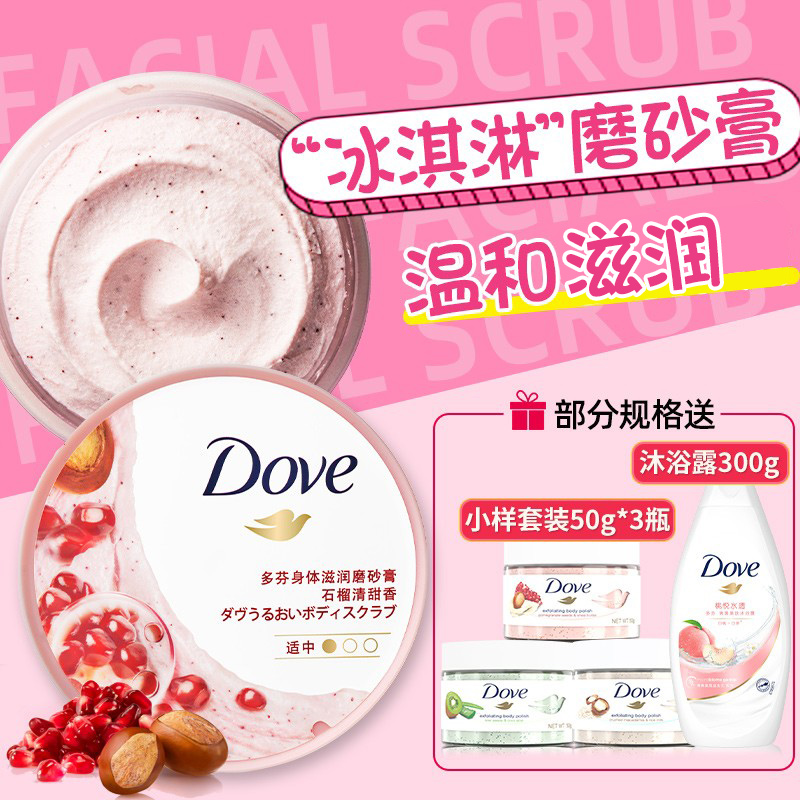 dove身体乳磨砂膏液套装全身沐浴露 百分趣身体磨砂膏/去角质膏