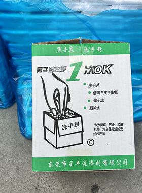 包邮洗手粉黑手灵牌去重油污磨砂修车理工业不伤手粉状机油整箱