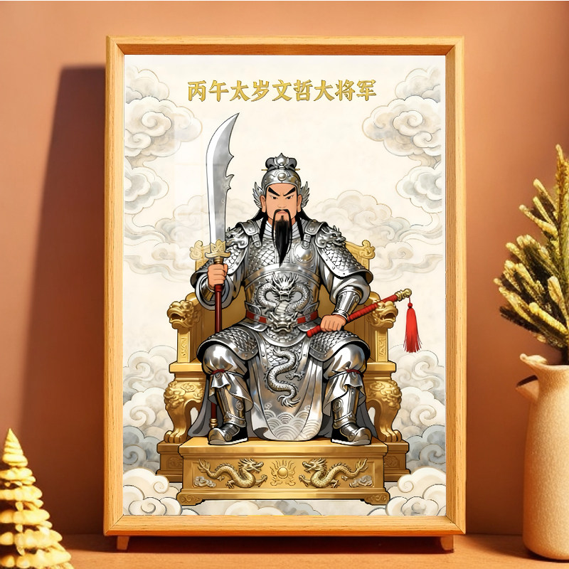 2026年太岁文哲大将军画像神像摆件马年本命年挂画客厅桌面摆台,淘宝优惠券,粉丝福利购,淘宝优惠卷