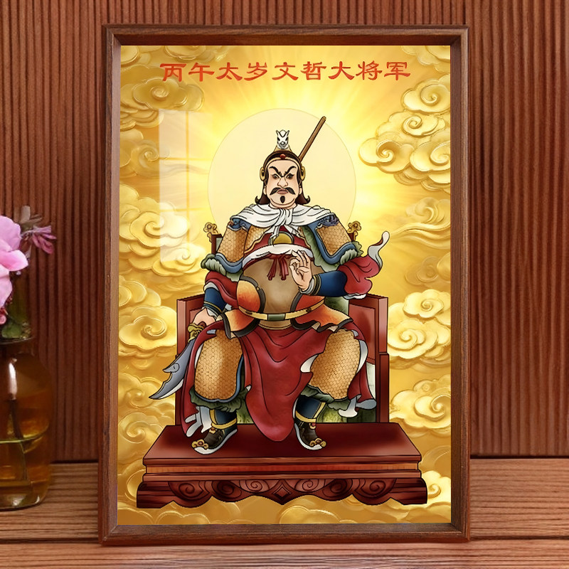 2026年太岁文哲大将军画像神像摆件马年本命年挂画客厅桌面摆台,淘宝优惠券,粉丝福利购,淘宝优惠卷