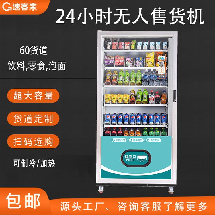 24小时无人自动售货机制冷贩卖机自助扫码烟零食饮料售卖机商用