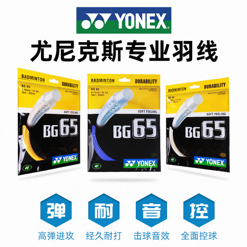 官方网YONEX尤尼克斯羽毛球线yy耐久型力量进攻型高弹球拍线BG65 - 图0
