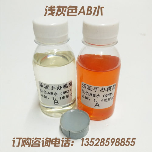 肤色AB水 PU灌模树脂胶 BJD娃娃翻模材料手办模型材料浅灰色AB水 - 图0