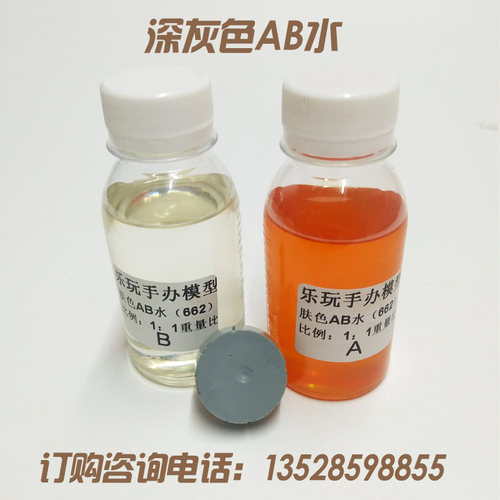 肤色AB水 PU灌模树脂胶 BJD娃娃翻模材料手办模型材料浅灰色AB水 - 图1