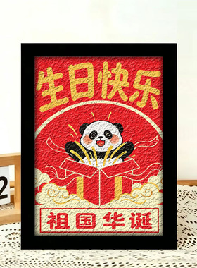 国庆节熊猫纸浆画diy手工材料包爱国红色国庆手工diy填色数字油画