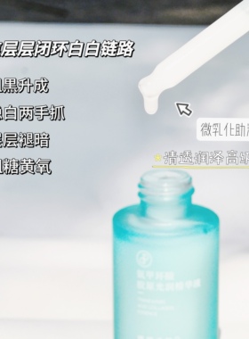 白白皮链路五维闭环｜7%氨甲环酸胶原光润精华液面部二裂酵母VCIP