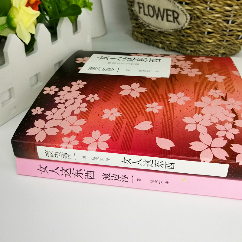 正版包邮 女人这东西 渡边淳一著 男人这东西 日本文学小说书籍 外国小说两性关系小说人性小说书籍 现代当代小说言情 - 图0