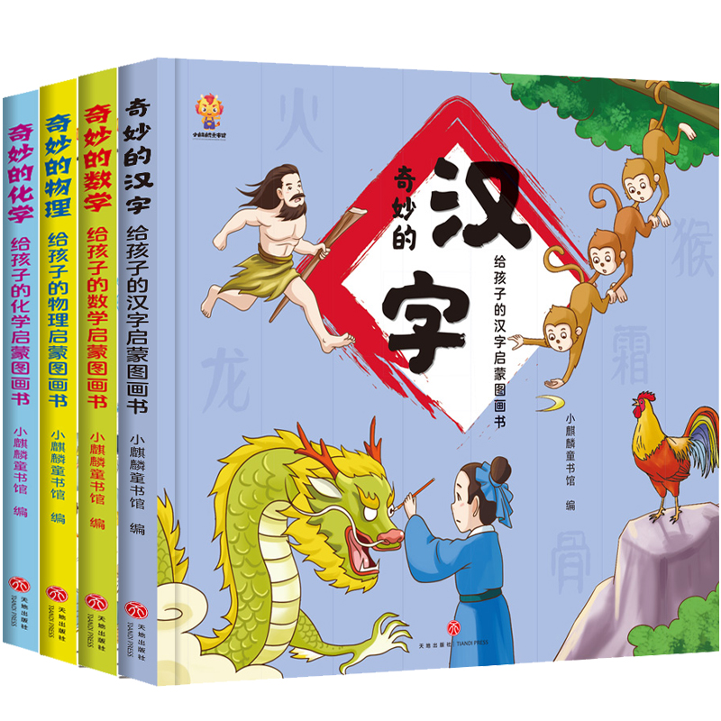 精装硬壳全4册给孩子的启蒙图画书奇妙的汉字数学化学物理3-6岁绘本一二三四五六年级课外阅读书籍小学生汉字的故事漫画书儿童读物 - 图3