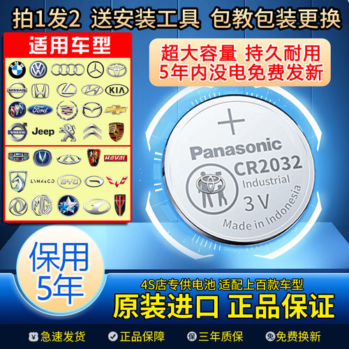 原装松下保用五年CR2032CR2025钥匙电池宝马奔驰大众日产丰田本田 - 图3