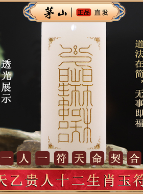 茅山发货祝福真品天乙贵人系列