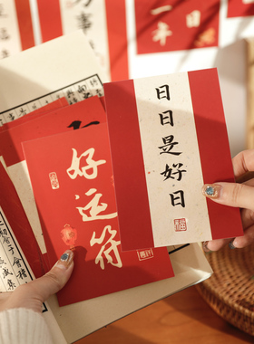 新年日日是好日喜庆卡片书法祝福文字贺卡墙面背景装饰卡片墙贴