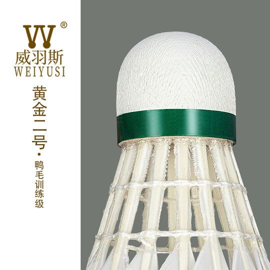 WEIYUSI威羽斯羽毛球黄金2号鹅毛耐打飞行稳定室内外训练比赛用球
