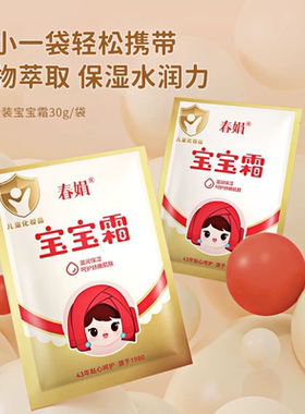 春娟宝宝霜袋装保湿滋养