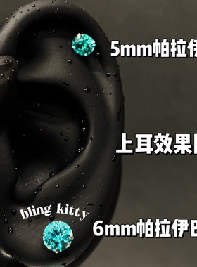 爆闪凯蒂｜超爆闪5A锆石钛合金帕拉伊巴耳钉男女设计感轻奢耳骨钉