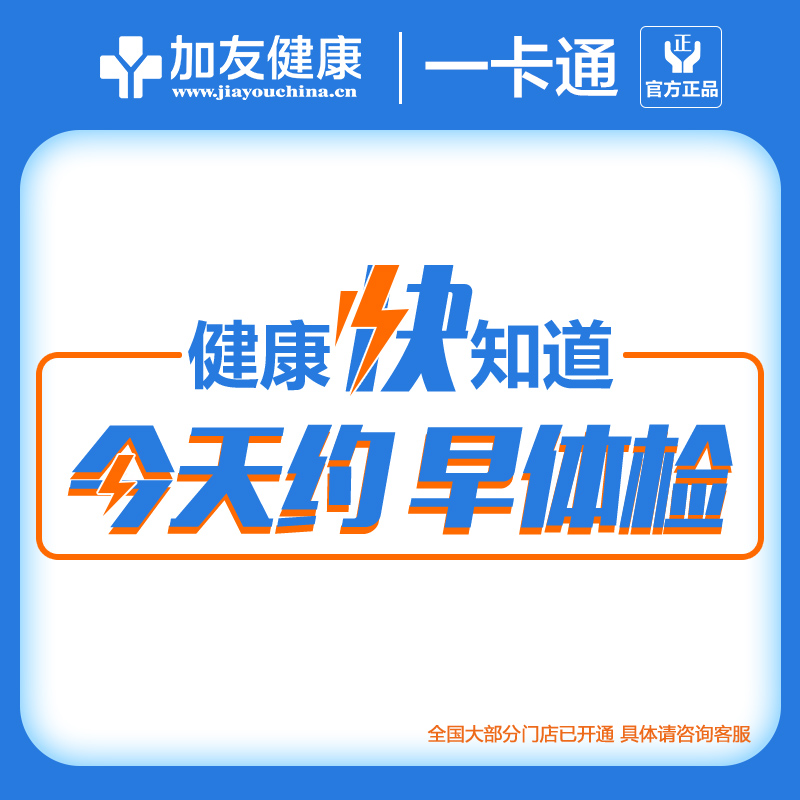 美年大健康瑞慈成人安心K體檢套餐男女中青老年全國通用體檢卡_加友醫療服務專營店_體檢_醫療保障卡