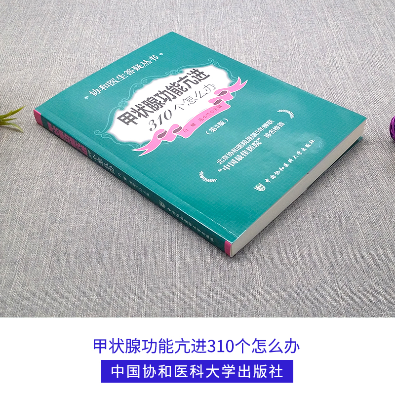 甲状腺功能亢进310个怎么办第3版协和医生答疑丛书甲亢基础知识及护理甲亢临床表现病症甲状腺功能亢进中国协和医科大学出版社 - 图1