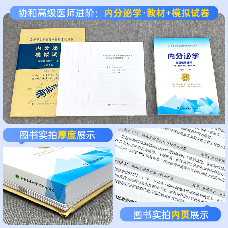 备考2024协和内分泌学副主任医师主任医师职称考试教材模拟试卷第2版杜建玲主编医生高级医师进阶副高正高教程考试真题库搭习题集 - 图0