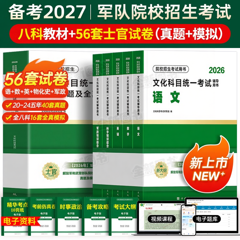 军考专升本复习资料备考2027年士官军官考军校考试教材真题卷模拟试卷必刷军队部队士兵军士考学书籍军政知识综合语文数学英语2026