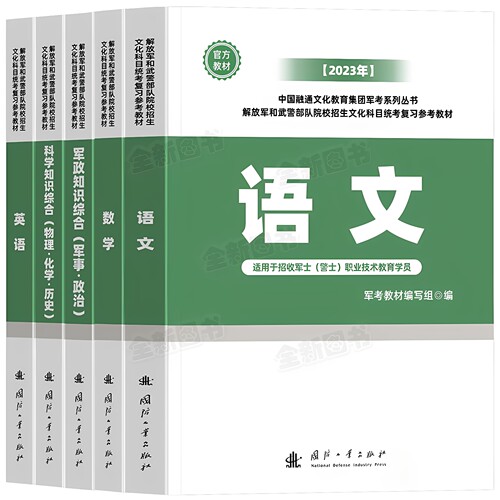 军考复习资料备考2027年士官学校考军校考试教材真题卷模拟试卷必刷军队部队军官士兵军士考学书网课国防工业出版社官方专升本2026 - 图3