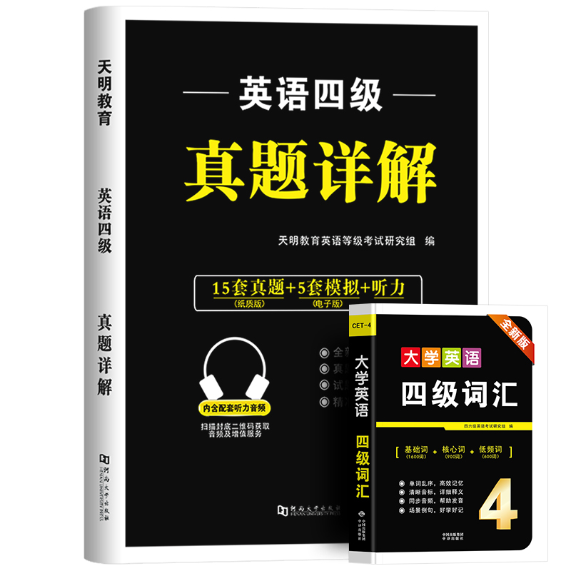 英语四级考试真题备考2024年6月历年试卷词汇书大学英语cet4级四六级通关模拟练习单词听力阅读翻译作文专项训练学习资料六级6星火-图3