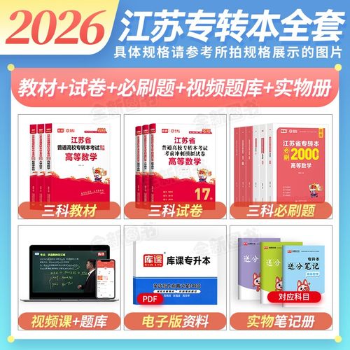 库课2026年江苏省专转本高数高等数学语文经济学管理文财经文史电子信息类计算机教材历年真题试卷必刷2000库克专升本复习资料2025 - 图0