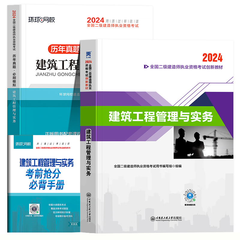 单科任选】备考二建教材2025年建筑二级建造师考试书历年真题库试卷习题集复习资料建设工程施工管理实务市政机电公路水利法规2024 - 图3