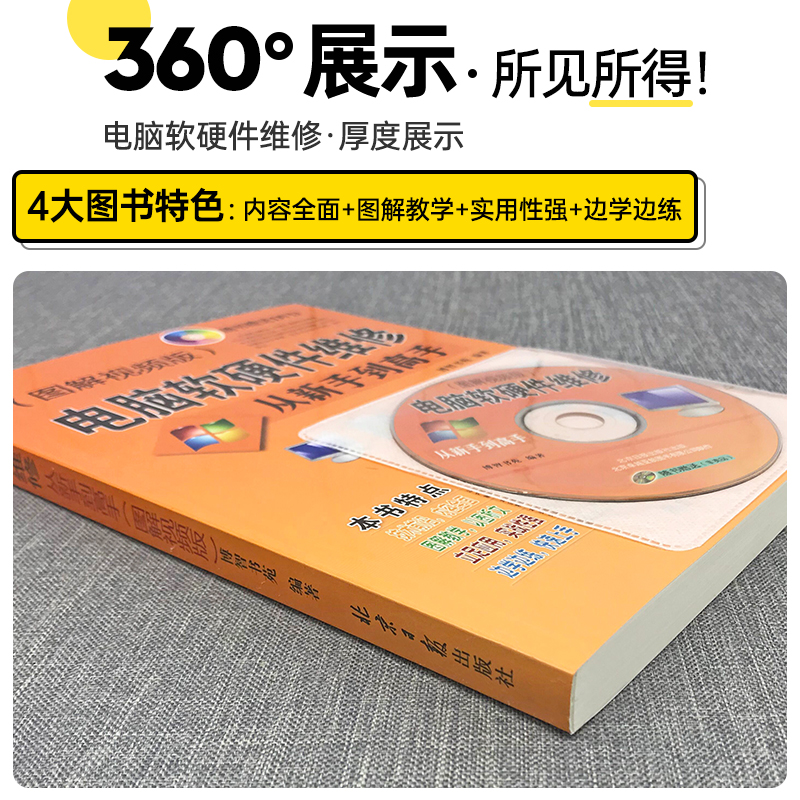 电脑软硬件维修从新手到高手图解视频版附DVD光盘系统安装WIN8/10电脑故障硬件驱动蓝屏硬盘数据备份还原电脑畅销书