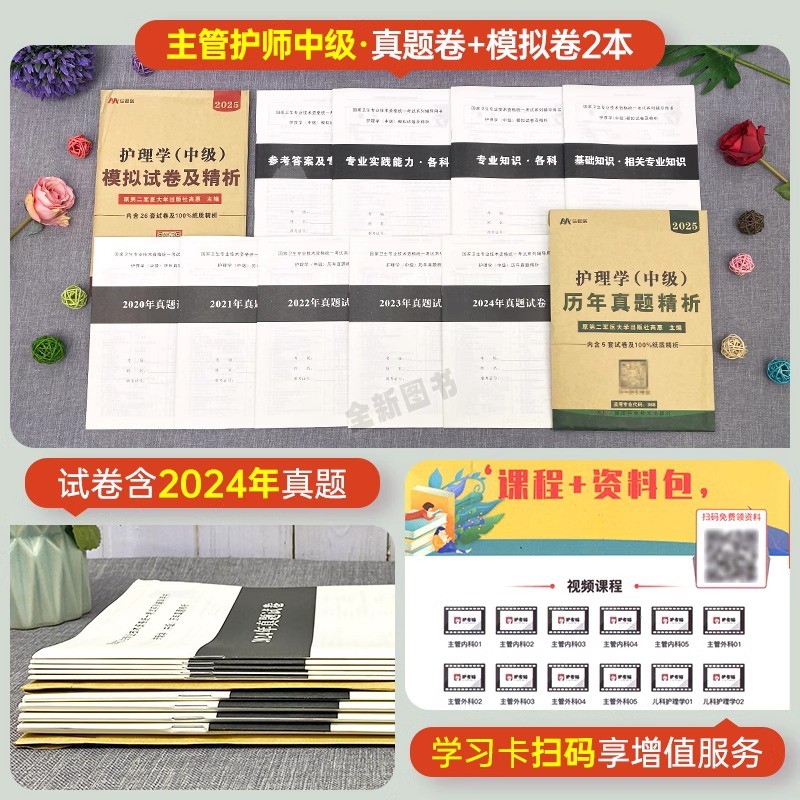 原军医版主管护师中级2025年护理学历年真题库模拟试卷试题押题密卷考试书丁震易哈佛雪狐狸冲刺跑轻松过教材习题全科中医人卫2024