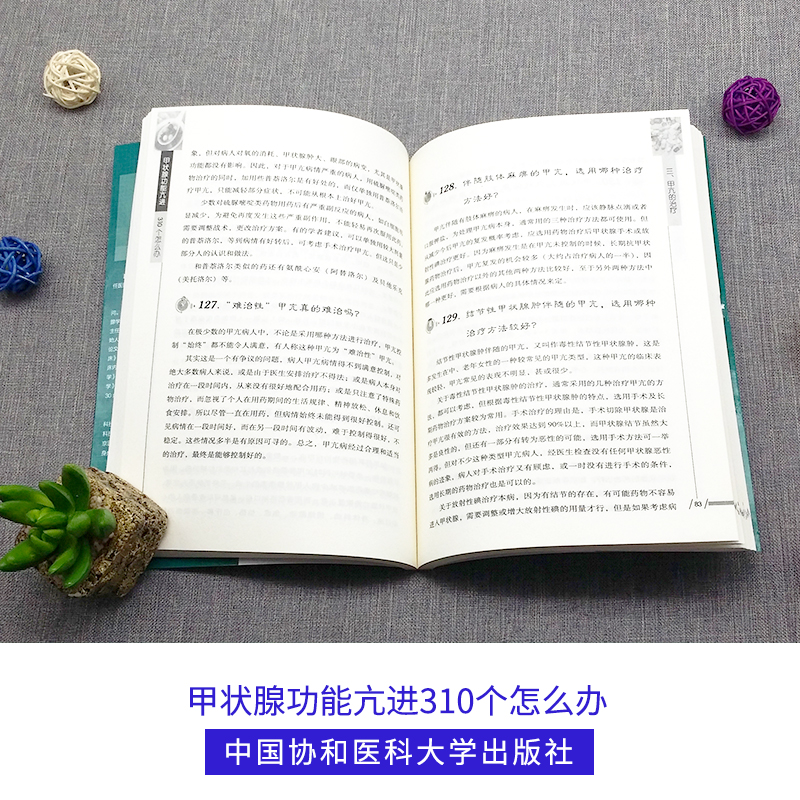 甲状腺功能亢进310个怎么办第3版协和医生答疑丛书甲亢基础知识及护理甲亢临床表现病症甲状腺功能亢进中国协和医科大学出版社 - 图2