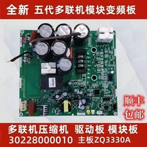 Suitable for Gli central air conditioning Main board 30228000010 compressor frequency conversion module ZQ3330A Drive plate