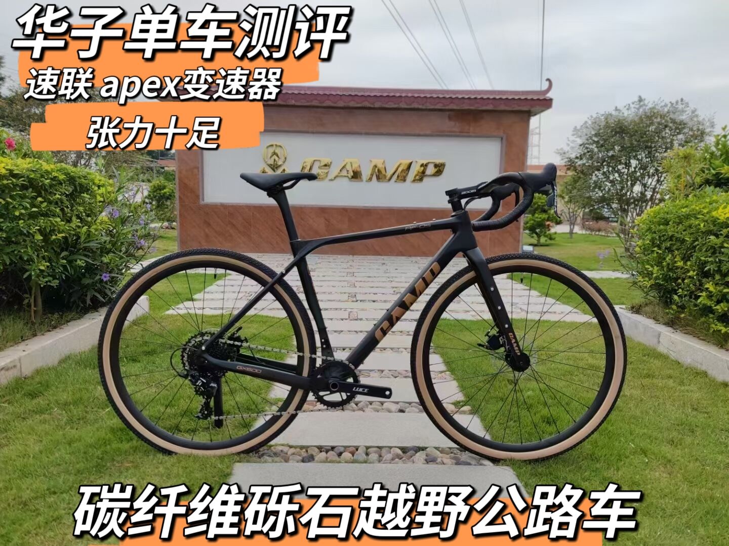 坎普CAMP砾石 GX600 长途舒适越野 砾石 碳纤维耐力公路车